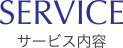 サービス内容